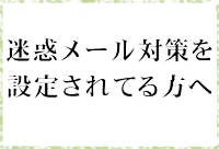 パソコンや携帯電話にて迷惑メール対策を設定されている方へ