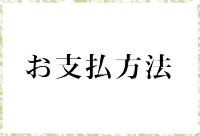 お支払方法