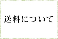 送料について