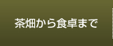 茶畑から食卓まで