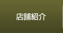 店舗紹介