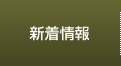 新着情報