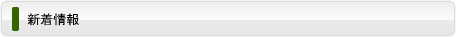 新着情報